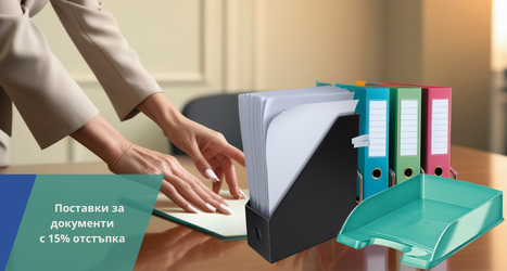 Поставки за документи